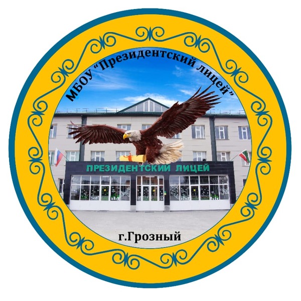 МБОУ &amp;quot;Президентский лицей&amp;quot;