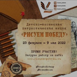 В День защитника Отечества во всех регионах Российской Федерации и странах СНГ стартовал 10-й юбилейный сезон патриотической акции «Рисуем Победу».